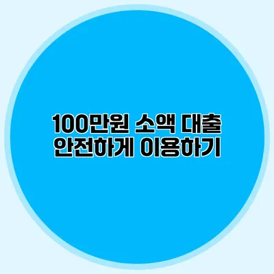 100만원 소액 대출 안전하게 이용하기