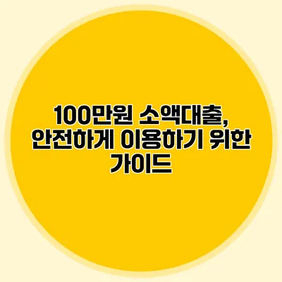 100만원 소액대출, 안전하게 이용하기 위한 가이드