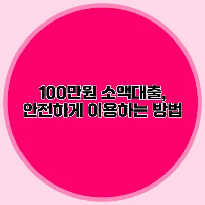 100만원 소액대출, 안전하게 이용하는 방법