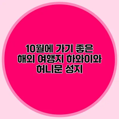 10월에 가기 좋은 해외 여행지 하와이와 허니문 성지