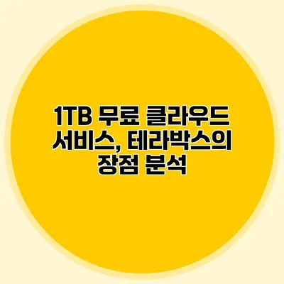 1TB 무료 클라우드 서비스, 테라박스의 장점 분석