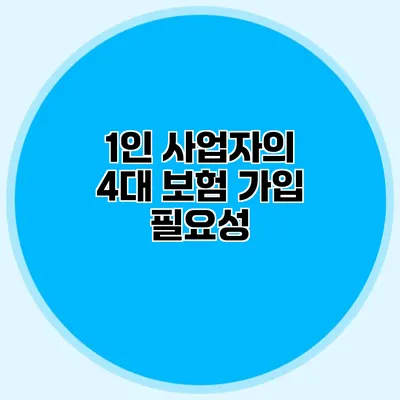 1인 사업자의 4대 보험 가입 필요성