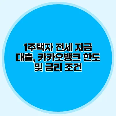 1주택자 전세 자금 대출, 카카오뱅크 한도 및 금리 조건