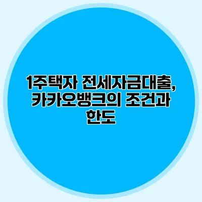 1주택자 전세자금대출, 카카오뱅크의 조건과 한도