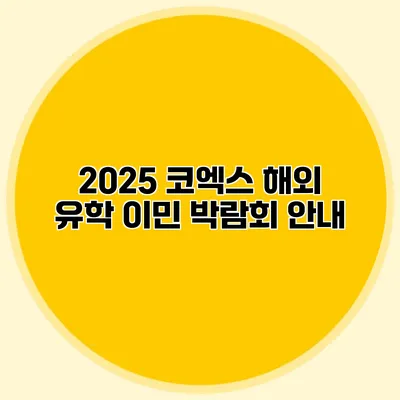 2025 코엑스 해외 유학 이민 박람회 안내