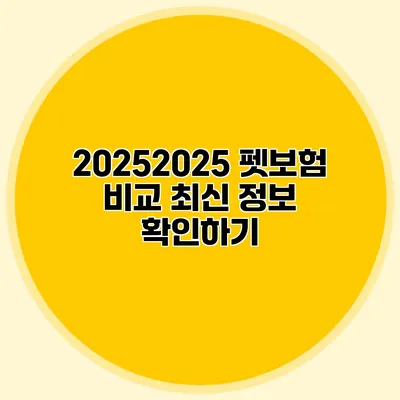 2025/2025 펫보험 비교 최신 정보 확인하기