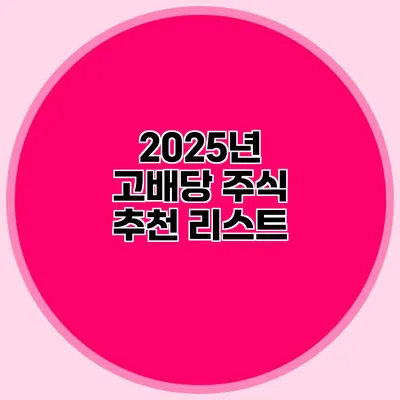 2025년 고배당 주식 추천 리스트