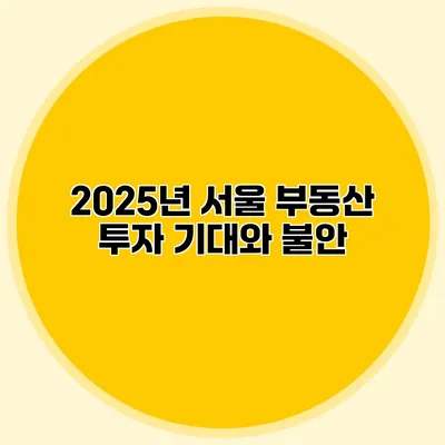 2025년 서울 부동산 투자 기대와 불안