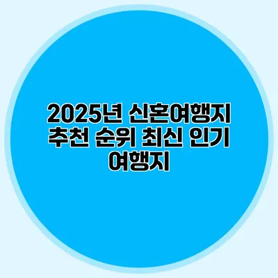 2025년 신혼여행지 추천 순위 최신 인기 여행지