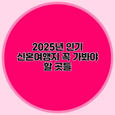 2025년 인기 신혼여행지 꼭 가봐야 할 곳들