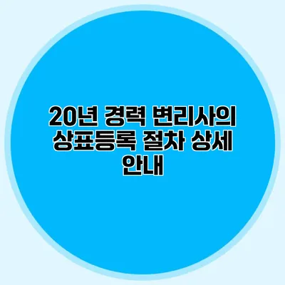 20년 경력 변리사의 상표등록 절차 상세 안내