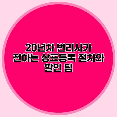 20년차 변리사가 전하는 상표등록 절차와 할인 팁