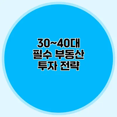 30~40대 필수 부동산 투자 전략