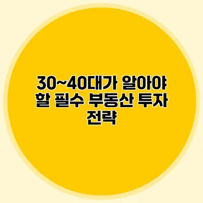 30~40대가 알아야 할 필수 부동산 투자 전략