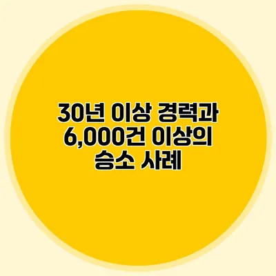 30년 이상 경력과 6,000건 이상의 승소 사례