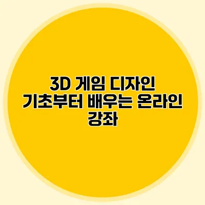 3D 게임 디자인 기초부터 배우는 온라인 강좌