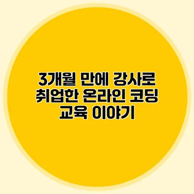 3개월 만에 강사로 취업한 온라인 코딩 교육 이야기