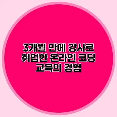 3개월 만에 강사로 취업한 온라인 코딩 교육의 경험