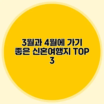 3월과 4월에 가기 좋은 신혼여행지 TOP 3