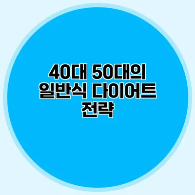 40대 50대의 일반식 다이어트 전략