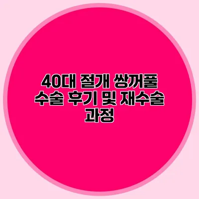 40대 절개 쌍꺼풀 수술 후기 및 재수술 과정