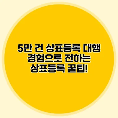 5만 건 상표등록 대행 경험으로 전하는 상표등록 꿀팁!