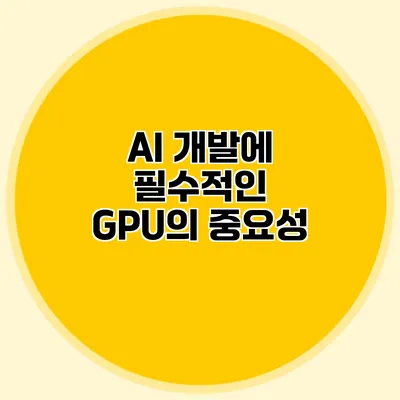 AI 개발에 필수적인 GPU의 중요성