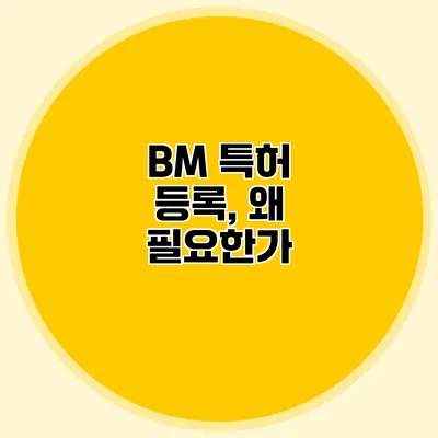 BM 특허 등록, 왜 필요한가?