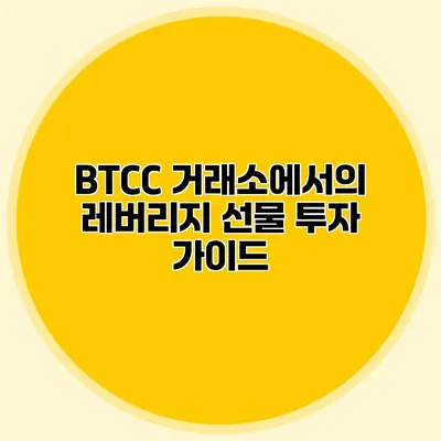 BTCC 거래소에서의 레버리지 선물 투자 가이드