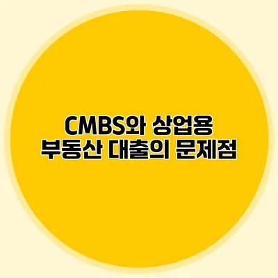 CMBS와 상업용 부동산 대출의 문제점