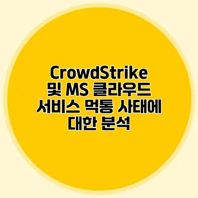 CrowdStrike 및 MS 클라우드 서비스 먹통 사태에 대한 분석