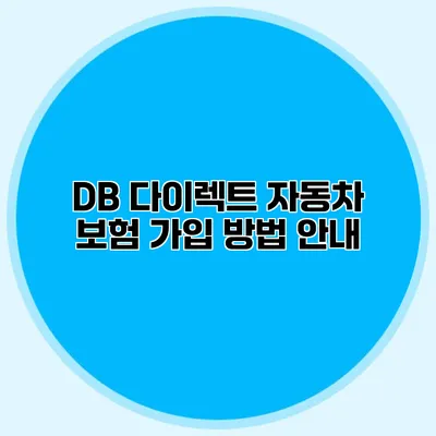 DB 다이렉트 자동차 보험 가입 방법 안내