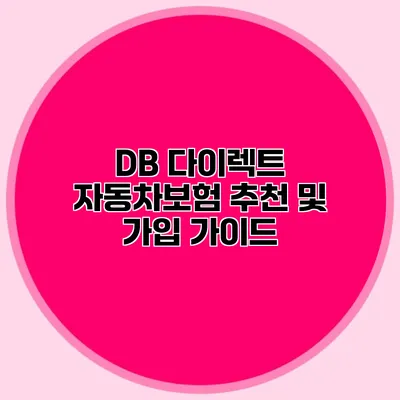 DB 다이렉트 자동차보험 추천 및 가입 가이드