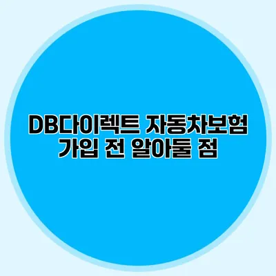 DB다이렉트 자동차보험 가입 전 알아둘 점