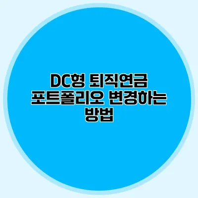 DC형 퇴직연금 포트폴리오 변경하는 방법