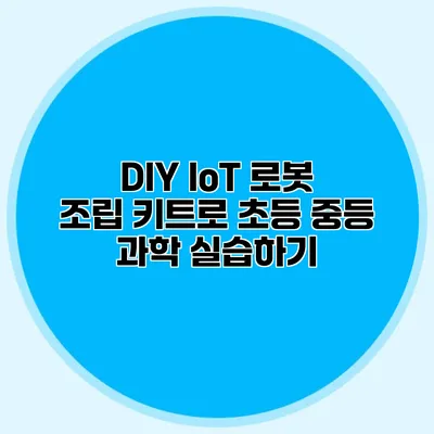 DIY IoT 로봇 조립 키트로 초등 중등 과학 실습하기