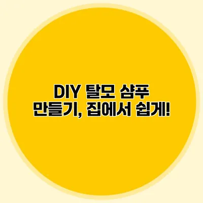 DIY 탈모 샴푸 만들기, 집에서 쉽게!