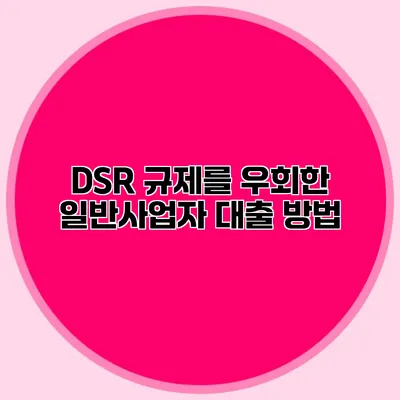 DSR 규제를 우회한 일반사업자 대출 방법