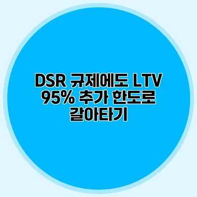 DSR 규제에도 LTV 95% 추가 한도로 갈아타기