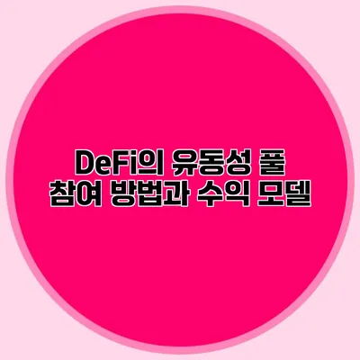 DeFi의 유동성 풀 참여 방법과 수익 모델