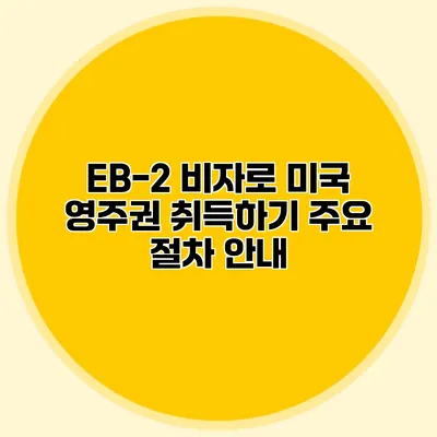 EB-2 비자로 미국 영주권 취득하기 주요 절차 안내