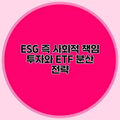 ESG 즉 사회적 책임 투자와 ETF 분산 전략