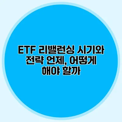 ETF 리밸런싱 시기와 전략 언제, 어떻게 해야 할까?