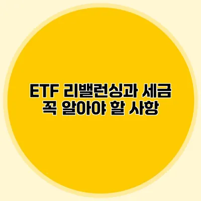 ETF 리밸런싱과 세금 꼭 알아야 할 사항