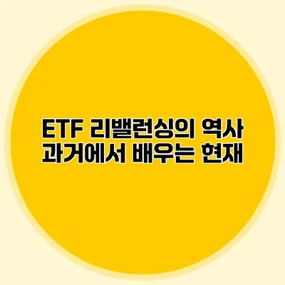 ETF 리밸런싱의 역사 과거에서 배우는 현재