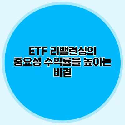 ETF 리밸런싱의 중요성 수익률을 높이는 비결