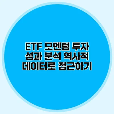 ETF 모멘텀 투자 성과 분석 역사적 데이터로 접근하기