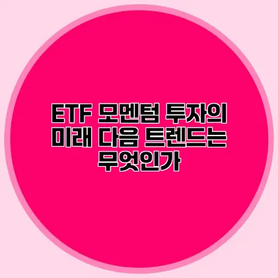 ETF 모멘텀 투자의 미래 다음 트렌드는 무엇인가?