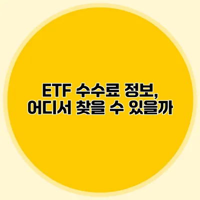 ETF 수수료 정보, 어디서 찾을 수 있을까?