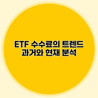 ETF 수수료의 트렌드 과거와 현재 분석